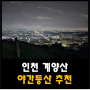 인천 야간등산 동내주민이 추천하는 계양산 코스 임학공원 : 주차정보