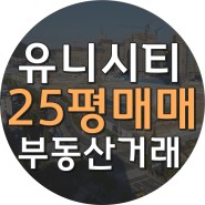 창원 유니시티 25평 매매 내부사진 부동산 거래 동향