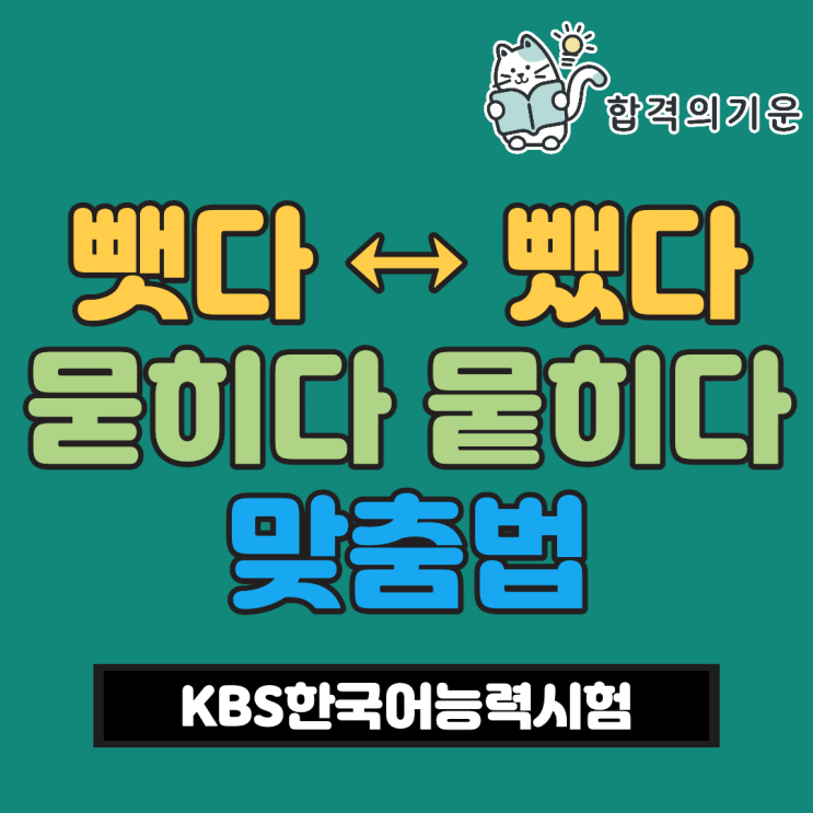 뺏다 뺐다 묻히다 뭍히다 맞춤법 KBS한국어능력시험 기출 어법 : 네이버 블로그