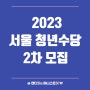 2023 서울 청년수당 2차 모집, 신청자격,청년월세지원 중복여부