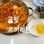 마포 공덕역맛집 즉석떡볶이 먹으러 코끼리분식