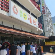 [대전맛집]대전여행 필수코스::::대전 태평소국밥(내돈내산, 대전 찐 맛집)
