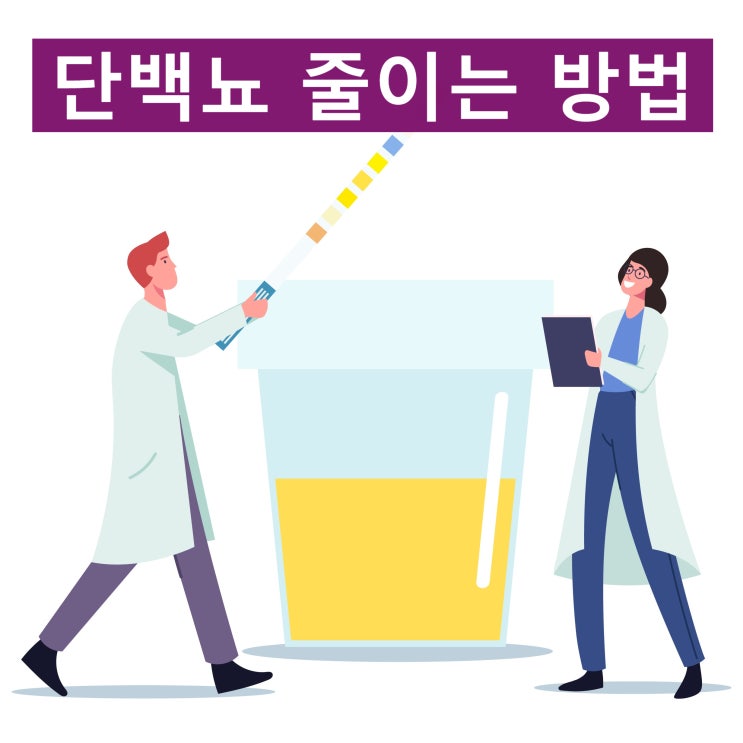단백뇨 줄이는 방법 치료 고혈압 당뇨 소변검사 : 네이버 블로그