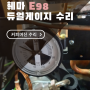 훼마 e98 듀얼게이지 수리 (진주커피머신수리) : 커피창업연구소