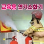 교육용 연기소화기