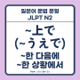 ~上で, ~うえで ~한 후에, ~한 다음에, ~하고 나서 [일본어 문법 문형 설명, JLPT N2]