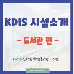 KDIS 시설 및 서비스 소개 - 도서관 편- : 네이버 블로그