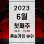 2023년 6월 첫째주 콘솔게임 판매 순위, 1~3위 게임 소개