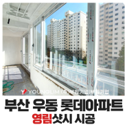 해운대구 우동 롯대아파트 영림샷시 교체 시공