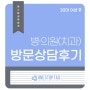 대구 치과 개원 전 세무사와 세금 상담한 후기