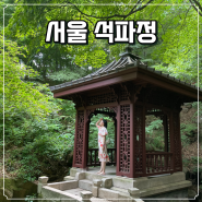 왕이 선택한 서울 정원 석파정