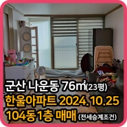 20230609 (매매) 나운동 한울아파트 매매 76㎡(23평) 104동 1층 전세승계조건(전세보증금9,500만 24년10월25일 만기)