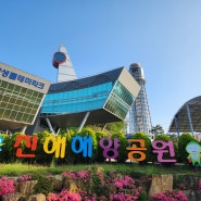 경남 창원 진해해양공원 22개월 아기랑 가볼만한곳(a.k.a 솔라타워)