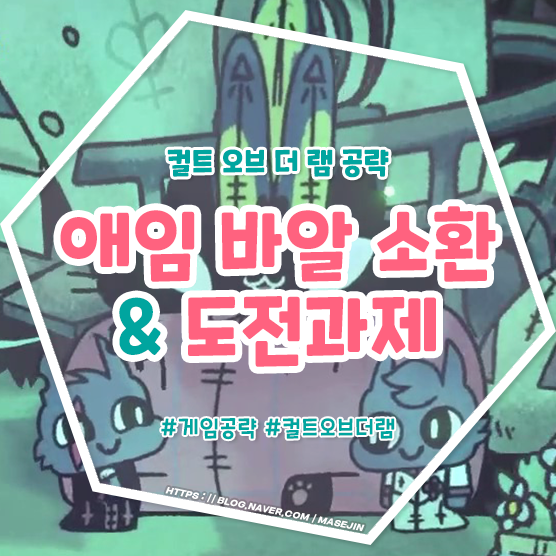 컬트 오브 더 램 공략 │ 애임 바알 소환 & 진정한 사랑을 찾다 : 네이버 블로그