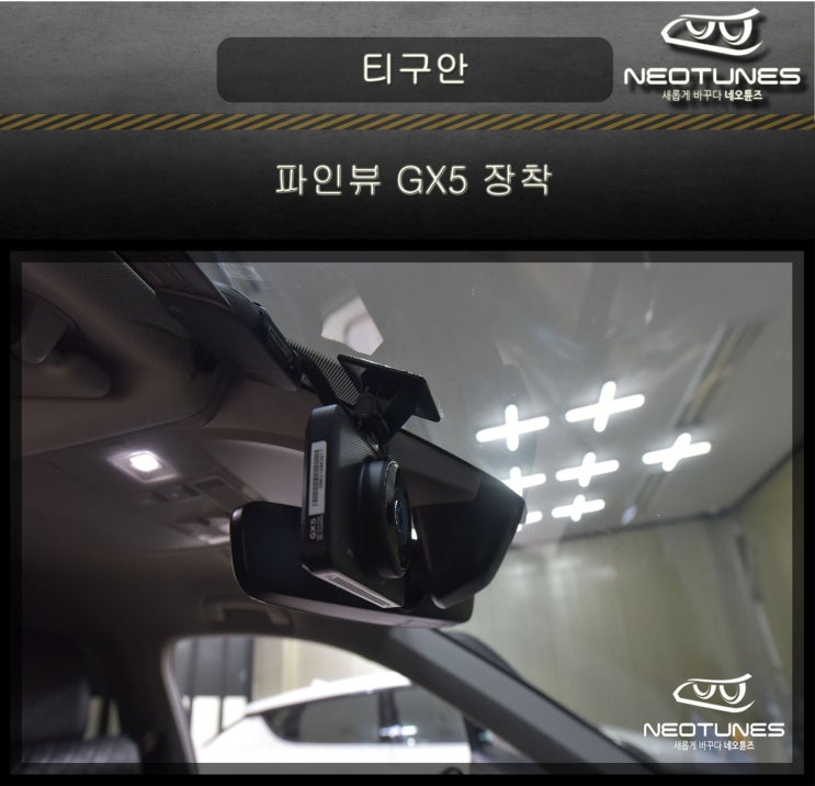 폭스바겐 티구안 파인뷰 GX5 블랙박스 장착 : 네이버 블로그