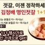 [1+1]굴다리식품 김정배 명인젓갈 백명란젓 파지 250g+250g 초특가