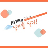 [HYPS에 날개를 달아주는 보딩스쿨] 설명회