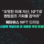 [도서추천] 디지털 뉴트렌드 메타버스 NFT 활용서, 신경제 개념으로 본 새로운 부의 탄생!