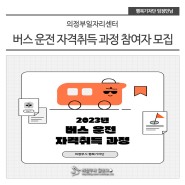 의정부일자리센터 「버스 운전 자격취득 과정」 참여자 모집