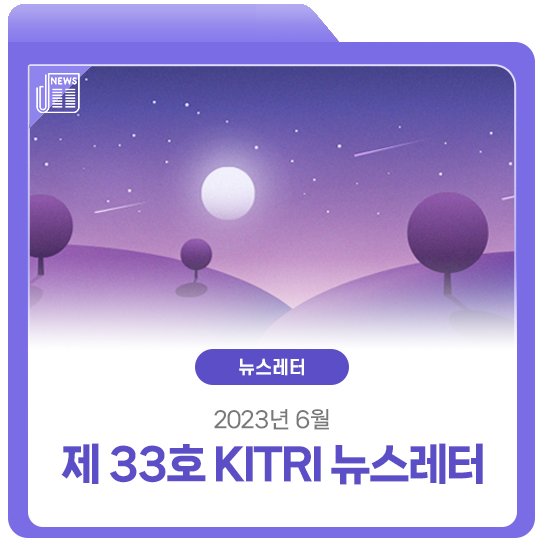 [제 33호] 2023년 6월 KITRI 뉴스레터 : 네이버 블로그