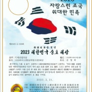 위맥스바이오랩 김청하 대표, '23 대한민국 충효대상 수상