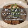 방콕 앳 레지던스 수완나품 식당 <at home cafe & eatery> 뜻밖의 맛집 발견