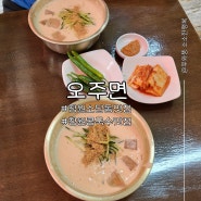 창원 소답동 맛집 오주면 진심 가득 콩국수 맛집