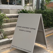 군산 신상 카페 : 로디드 아파트먼트 커피 LOADED APARTMENT COFFEE (예스키즈존, 주차장)