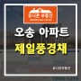 오송 제일풍경채 공공지원 민간임대 아파트