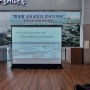 빔프로젝터 렌탈 출장 세팅! 강서구 김포공항 사업 설명회
