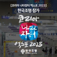 코리아 나라장터 엑스포 2023 한국조명 참가