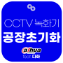 다후아 CCTV 녹화기 공장 초기화 방법