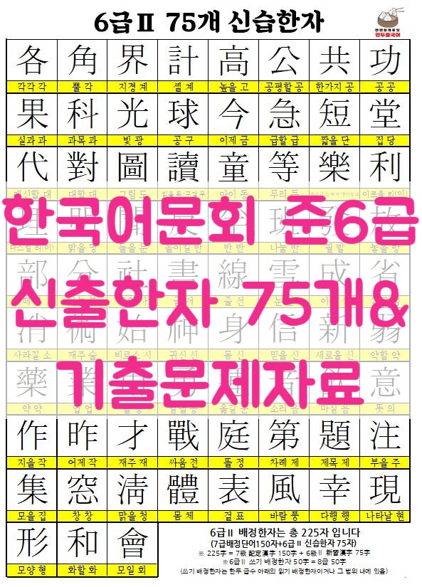 한국어문회 준6급 6급 Ⅱ 배정한자 기출문제 자료 다운로드 본글 공유후 사용 네이버 블로그