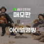 [With 매모판] Camp For Everything, 아이엘캠핑
