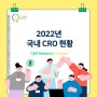 2022년 국내 CRO 현황