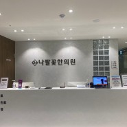 울산중구야간진료 병영 남외동 나팔꽃한의원