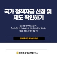 국가 정책자금 신청 및 제도에 대해서 알아보자