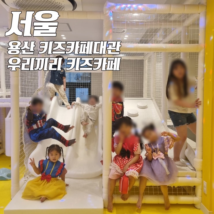 용산 키즈카페 : 우리끼리 키즈카페 용산원효점...