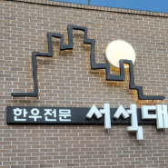 순천 왕지동 법원근처 맛집: 국가정원 데이트하고 한우 맛집 방문하기~