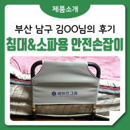 부산 남구 김OO님 침대&소파용 안전손잡이 구매후기