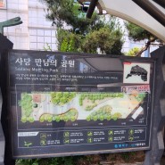 사당 만남의 공원 - 서울여행