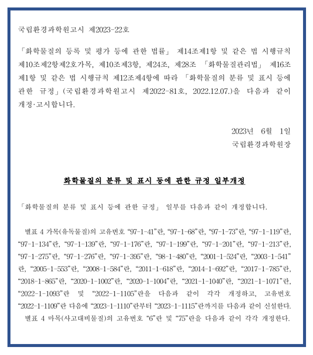 [화평법] 국립환경과학원고시 제2023-22호, 화학물질의 분류 및 표시 등에 관한 규정 일부개정 안내 : 네이버 블로그