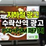 수락산역 광고 패키지 PSD+PSM(스크린도어+승강장 음성광고)