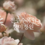한국도로공사 전주수목원의 장미정원 / 5월, 6월 전주 가볼만한 곳 / 한옥이 아름다운 장미정원