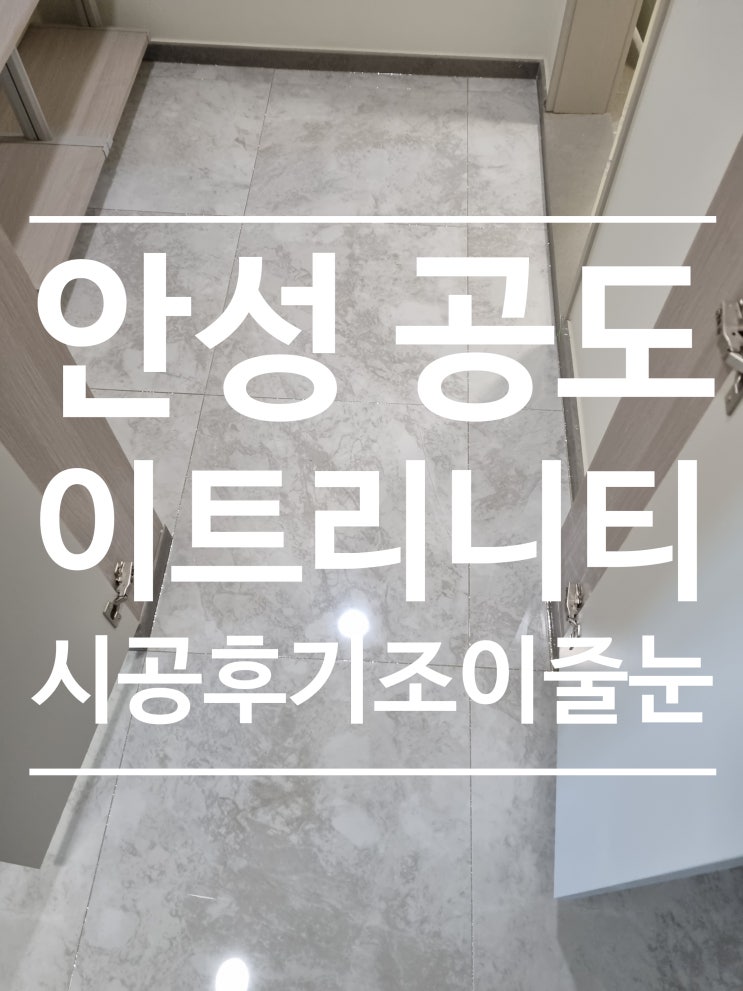 안성공도 이트리니티 시공사진 대표 시공 사진