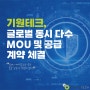 기원테크, 글로벌 동시 다수 MOU 및 공급 계약 체결