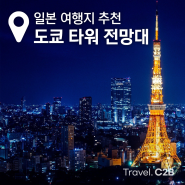 [일본] 도쿄여행 필수코스 ✈️ 도쿄타워 전망대 가는법, 도쿄역 셔틀버스