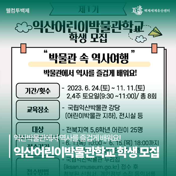 국립익산박물관에서 역사를... 제1기 익산어린이박물관학교...