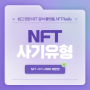 [NFT TIP] NFT 사기유형과 예방법
