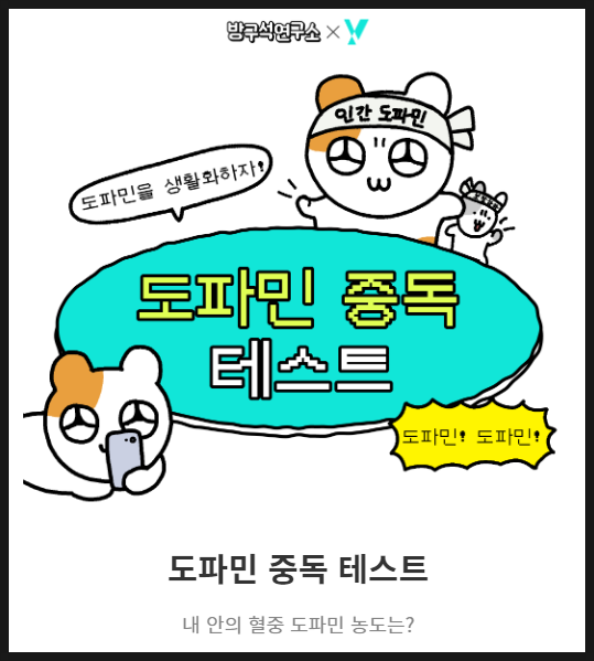 심심할 때 하는 테스트 :: 도파민 중독 테스트 : 네이버 블로그 심심할 때 하는 테스트 :: 도파민 중독 테스트 : 네이버 블로그